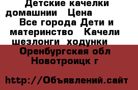 Детские качелки домашнии › Цена ­ 1 000 - Все города Дети и материнство » Качели, шезлонги, ходунки   . Оренбургская обл.,Новотроицк г.